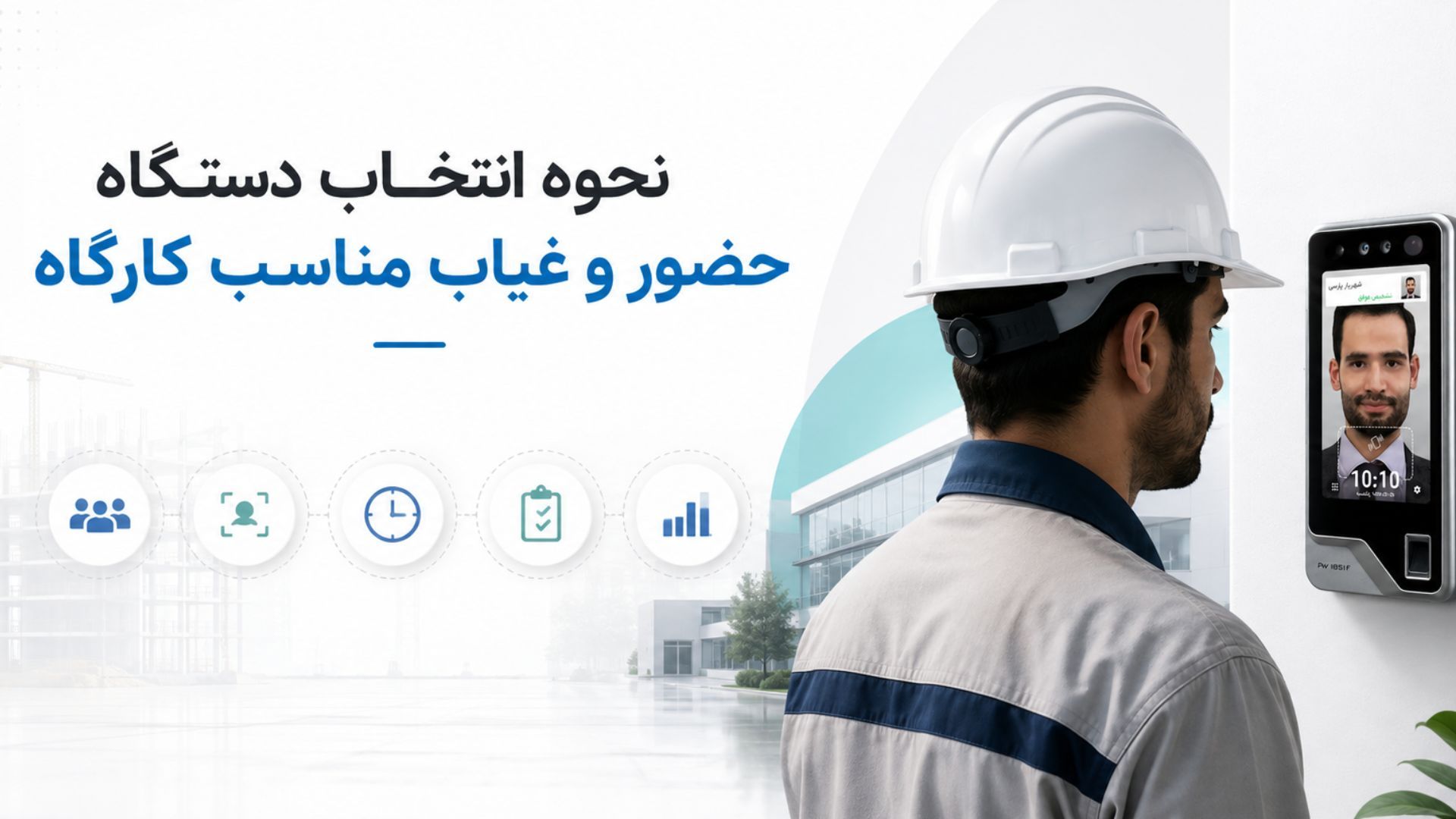 چگونه دستگاه حضور و غیاب مناسب کارگاه را انتخاب کنیم